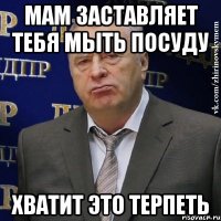 мам заставляет тебя мыть посуду хватит это терпеть