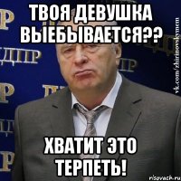 ТВОЯ ДЕВУШКА ВЫЕБЫВАЕТСЯ?? ХВАТИТ ЭТО ТЕРПЕТЬ!