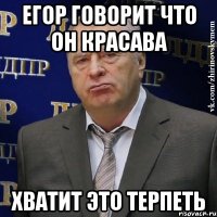 Егор говорит что он красава хватит это терпеть