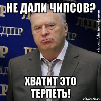 Не дали чипсов? Хватит это терпеть!