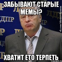 Забывают старые мемы? ХВАТИТ ЕТО ТЕРПЕТЬ
