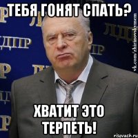 тебя гонят спать? хватит это терпеть!