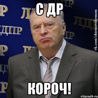С ДР Короч!