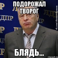 подорожал творог блядь...