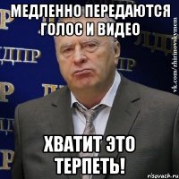 Медленно передаются голос и видео Хватит это терпеть!