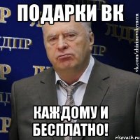 Подарки Вк каждому и бесплатно!