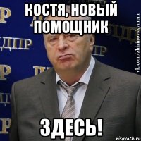 Костя, новый помощник здесь!