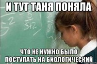 и тут таня поняла что не нужно было поступать на биологический