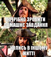 Потрібно зробити домашнє завдання Колись в іншому житті