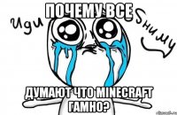 почему все думают что minecraft гамно?