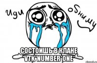  состоишь в клане *vtk*number*one*