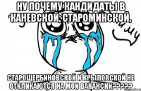 ну почему кандидаты в каневской, староминской, старощербиновской и крыловской не откликаются на мои вакансии???