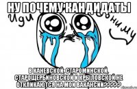 ну почему кандидаты в каневской, староминской, старощербиновской и крыловской не откликаются на мои вакансии???