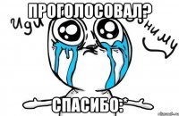 проголосовал? спасибо:*