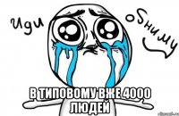  в типовому вже 4000 людей