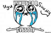 Учишься в субботу