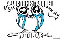 Участник группы MotoLove