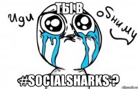 Ты в #SocialSharks ?