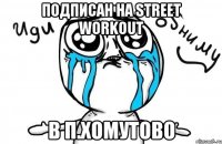 Подписан на Street Workout в п.Хомутово