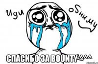  Спасибо за Bounty ^^^