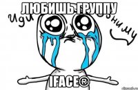 Любишь группу iFace®