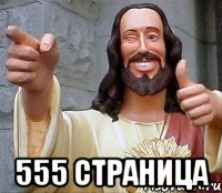  555 страница