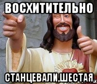 восхитительно станцевали,шестая