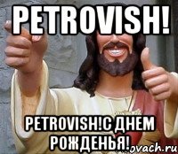 petrovish! petrovish!с днем рожденья!