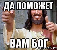 да поможет вам бог