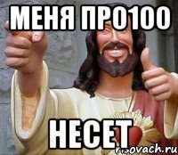 меня про100 несет