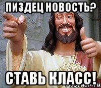 пиздец новость? ставь класс!