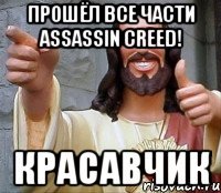 Прошёл все части Assassin Creed! КРАСАВЧИК