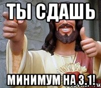 Ты сдашь Минимум на 3.1!