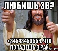 Любишь ЗВ? +34543453553, что попадешь в рай