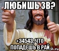 Любишь ЗВ? +34543, что попадешь в рай