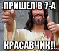 пришел в 7-а КРАСАВЧИК!!