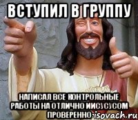 вступил в группу написал все контрольные работы на отлично иисусусом проверенно