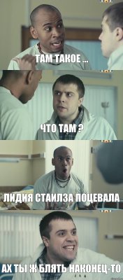 Там такое ... Что там ? Лидия Стаилза поцевала Ах ты ж блять наконец-то