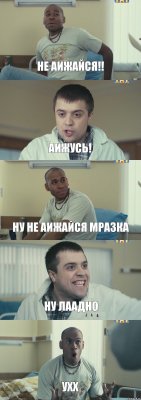 Не аижайся!! аижусь! ну не аижайся мразка ну лаадно ухх