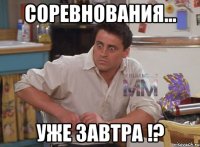 соревнования... уже завтра !?