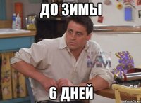 до зимы 6 дней