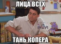 лица всех ТАНЬ КОПЕРА