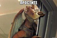 простите 