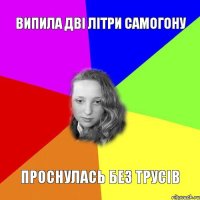 випила дві літри самогону проснулась без трусів