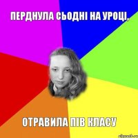 перднула сьодні на уроці, отравила пів класу