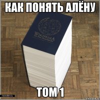 как понять алёну том 1