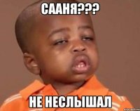 сааня??? не неслышал