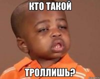 кто такой троллишь?