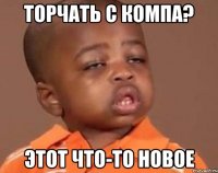 торчать с компа? этот что-то новое