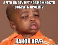 а что на dev нет возможности собрать проект? какой dev?